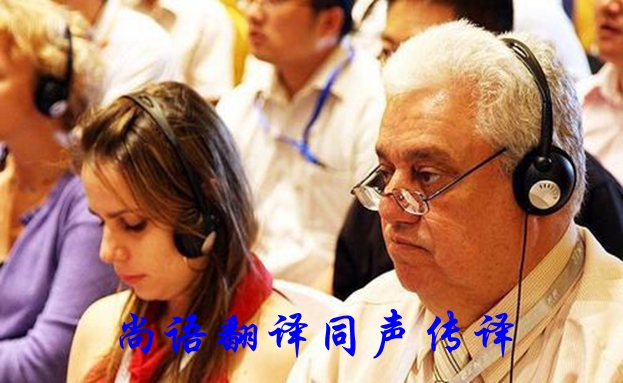 北京同聲傳譯價格暨尚語翻譯公司常用語種報(bào)價