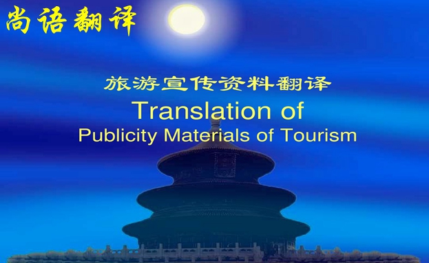 宣傳手冊(cè)翻譯-尚語(yǔ)翻譯 宣傳手冊(cè)翻譯-尚語(yǔ)翻譯