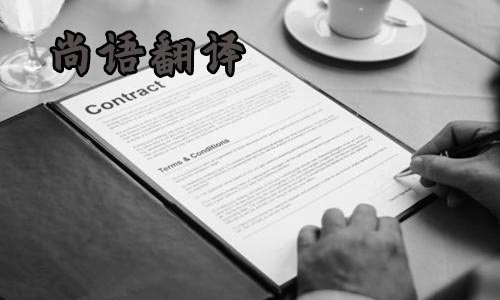 &nbsp;合同翻譯-尚語翻譯