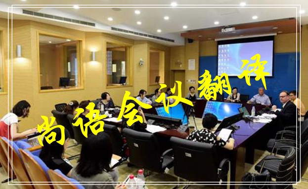 會議口譯翻譯收費(fèi)標(biāo)準(zhǔn)及相關(guān)問題