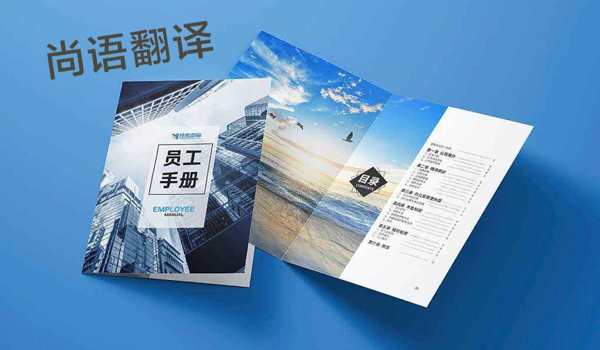 員工手冊(cè)翻譯-尚語翻譯