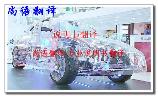 汽車(chē)說(shuō)明書(shū)翻譯-尚語(yǔ)翻譯