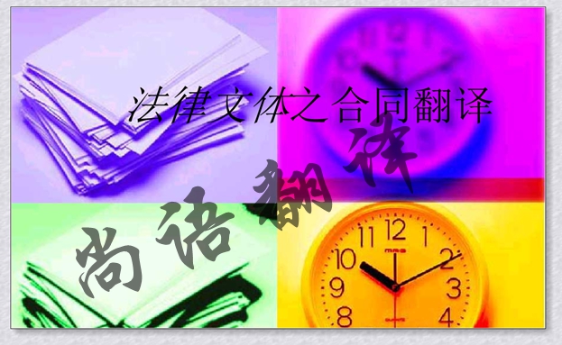 英文合同翻譯費(fèi)用的計(jì)算方式-合同翻譯中的原則及規(guī)范