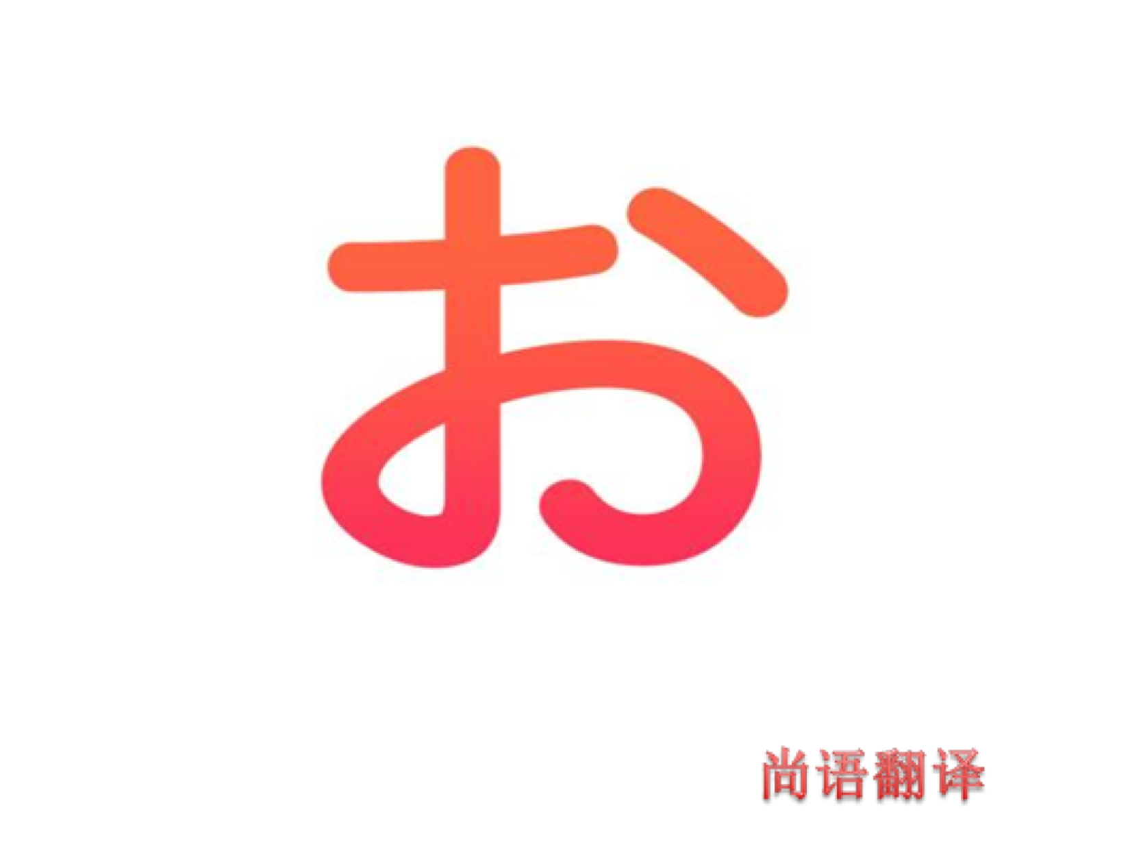 日語(yǔ)人工翻譯-尚語(yǔ)翻譯 日語(yǔ)人工翻譯-尚語(yǔ)翻譯
