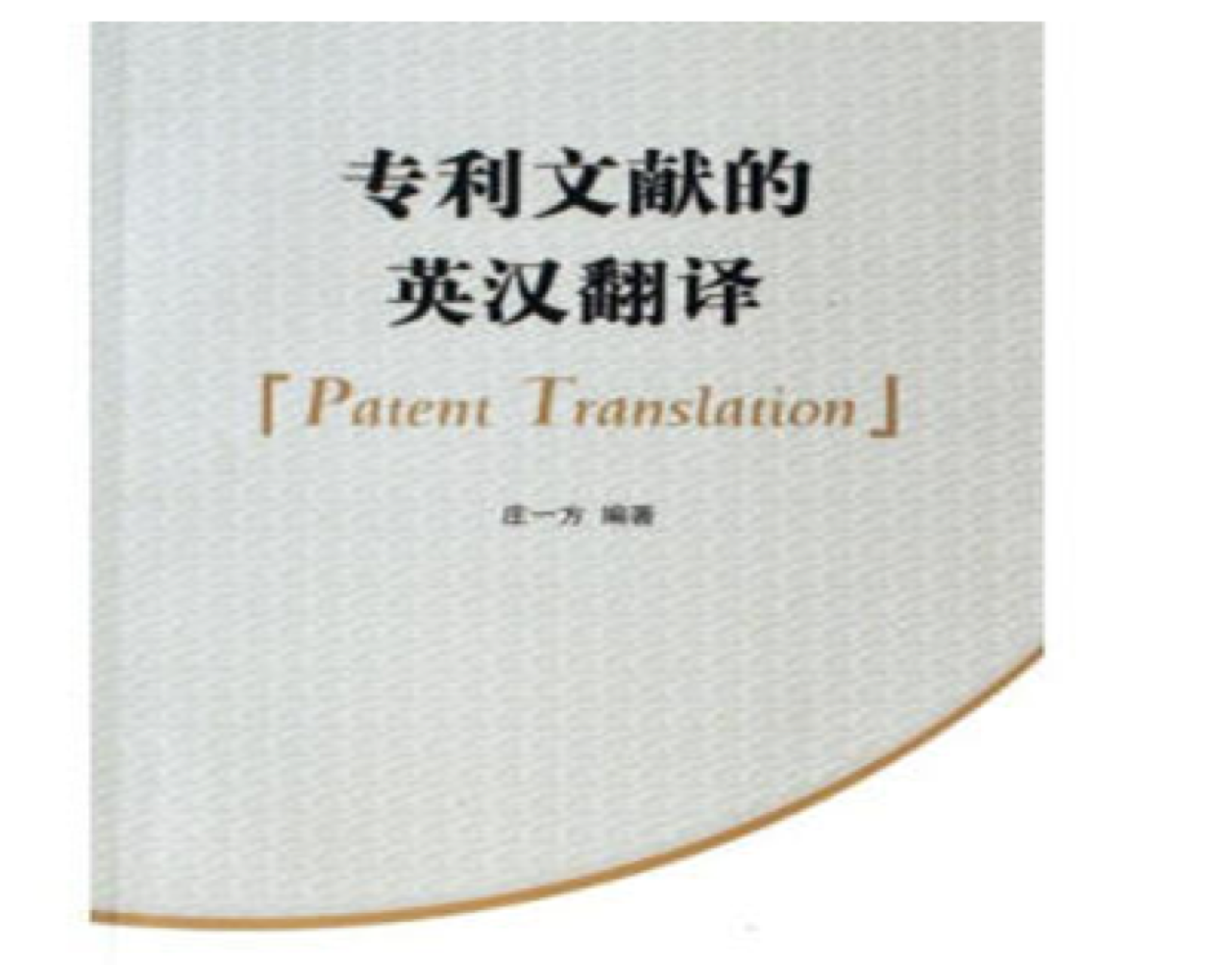 專利英語翻譯的價格是多少?