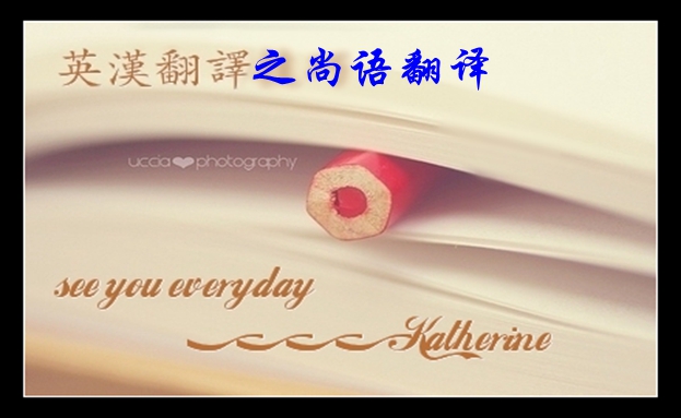 中文翻譯英文如何收費(fèi)暨專業(yè)翻譯公司筆譯報價明細(xì)