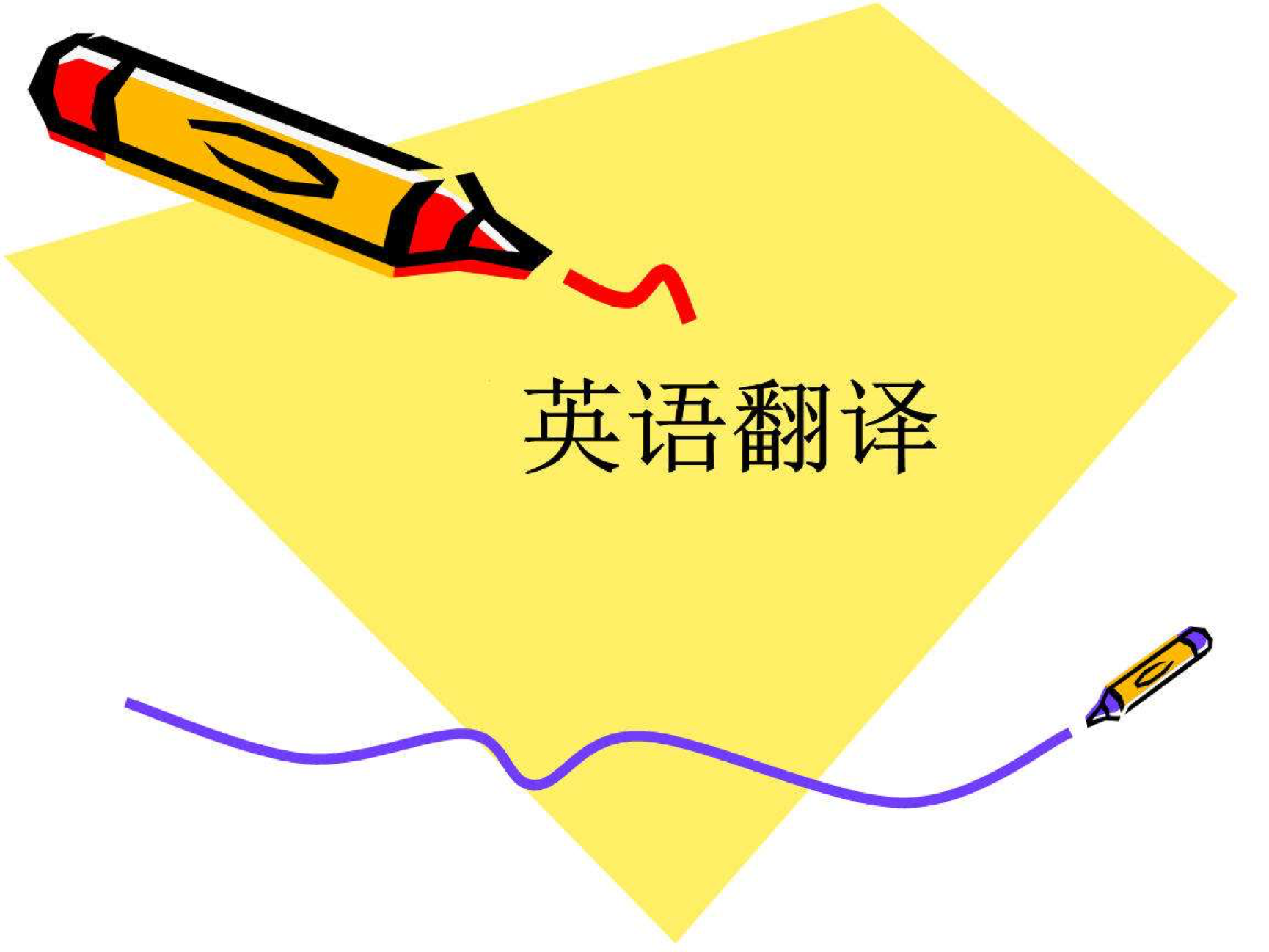 英語翻譯公司-尚語翻譯 英語翻譯公司-尚語翻譯