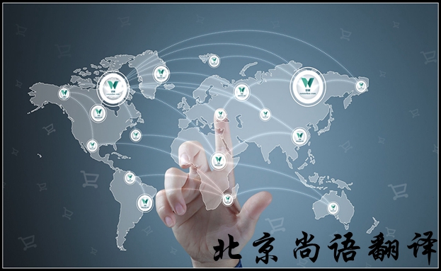 北京英語翻譯公司怎么選擇比較好，有哪些注意的地方