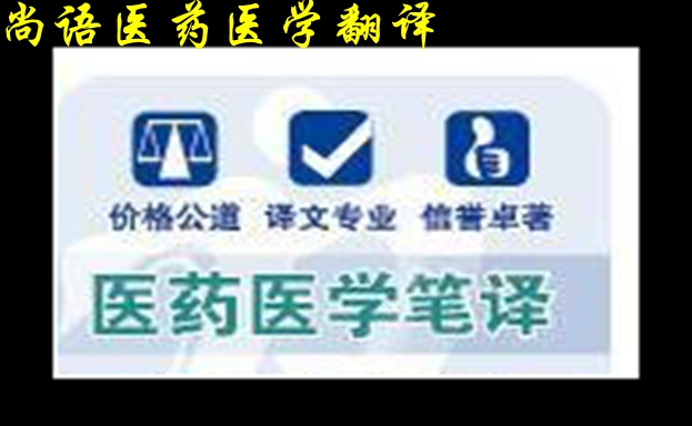 醫(yī)學(xué)翻譯公司怎么收費(fèi)及醫(yī)藥筆譯翻譯報價