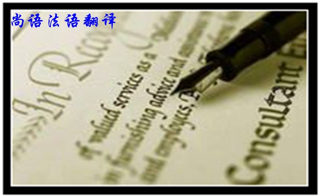 專業法語筆譯翻譯是不是很難，如何去做好法語翻譯