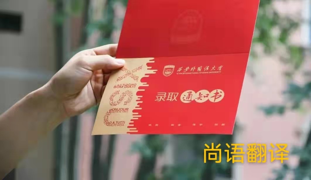 英文版本的錄取通知書應該如何正規翻譯?——正規翻譯公司