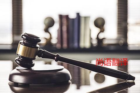 849d339653391bd770350352a0ba2ef6.jpg 法律文件翻譯類(lèi)型.jpg