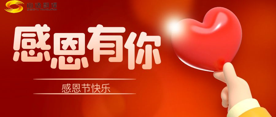 尚語翻譯 | 在感恩節(jié)里,讓我們一起傳遞愛