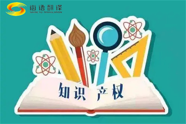 尚語(yǔ)翻譯|專利知識(shí)產(chǎn)權(quán)翻譯服務(wù)報(bào)價(jià)？如何選擇專業(yè)的知識(shí)產(chǎn)權(quán)翻譯公司