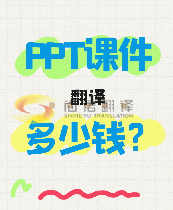 翻譯一份PPT文件需要多少錢(qián)？專(zhuān)業(yè)翻譯公司怎么收費(fèi)？-尚語(yǔ)翻譯